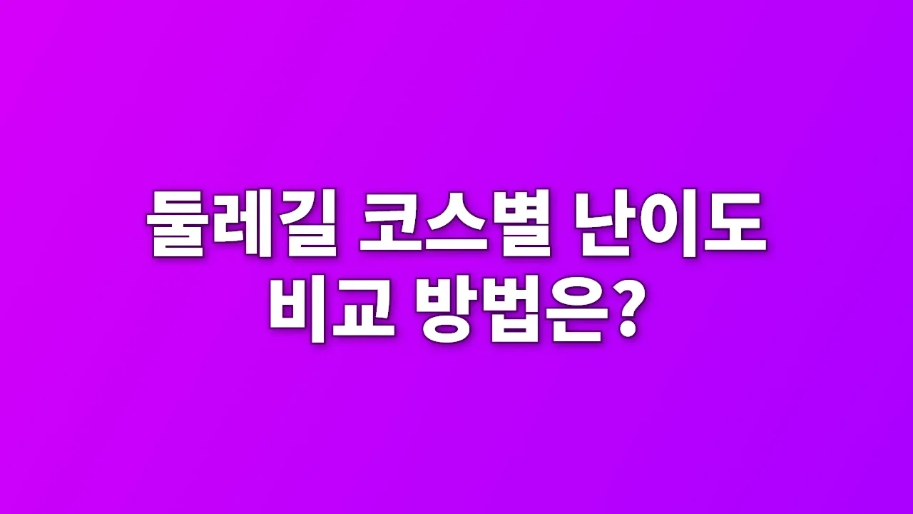 둘레길 코스별 난이도 비교 방법은?